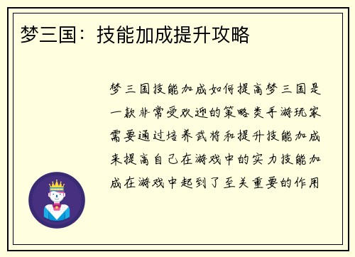 梦三国:技能加成提升攻略